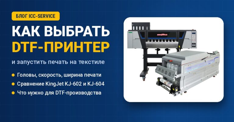 Читать далее о этой статье DTF-принтер: как выбрать и запустить DTF-печать на текстиле