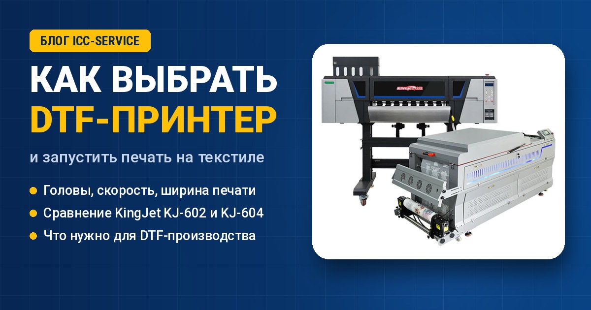 Вы сейчас просматриваете DTF-принтер: как выбрать и запустить DTF-печать на текстиле